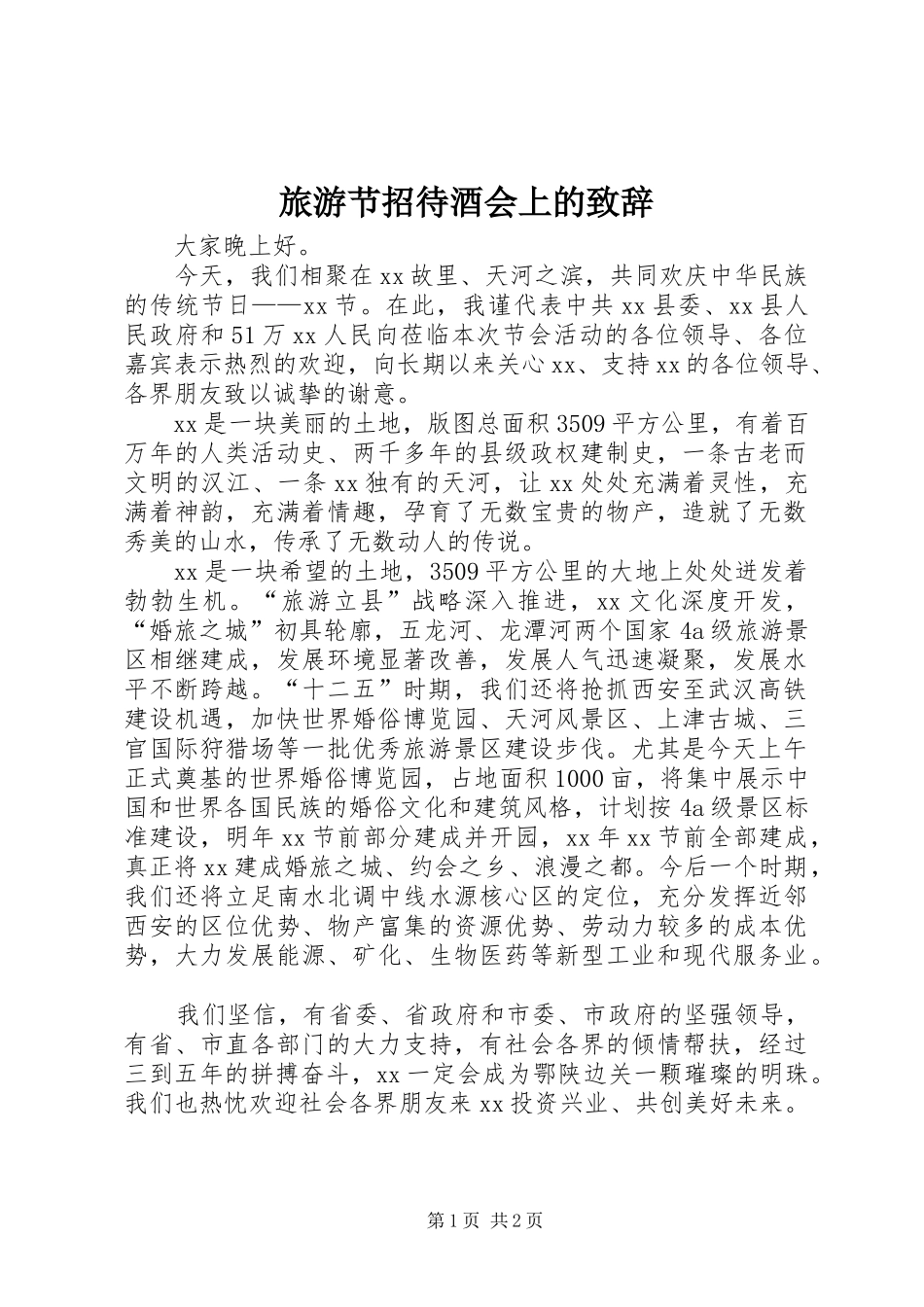 旅游节招待酒会上的演讲致辞_第1页