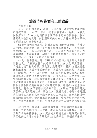 旅游节招待酒会上的演讲致辞