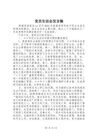党员生活会发言稿范文