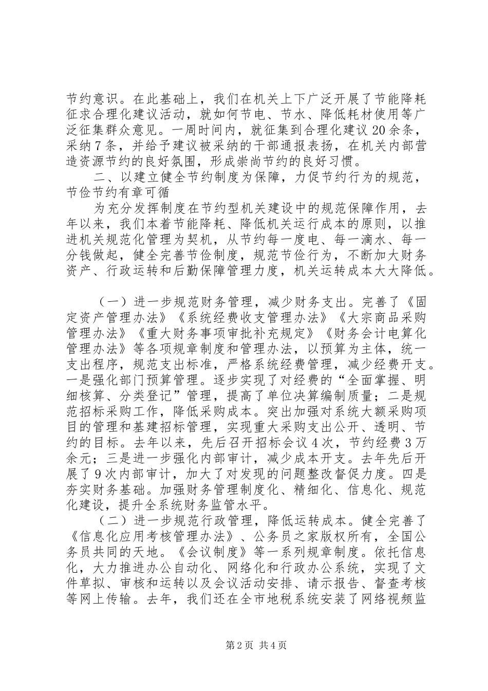 市地税局建设节约型机关活动经验交流会发言材料提纲_第2页