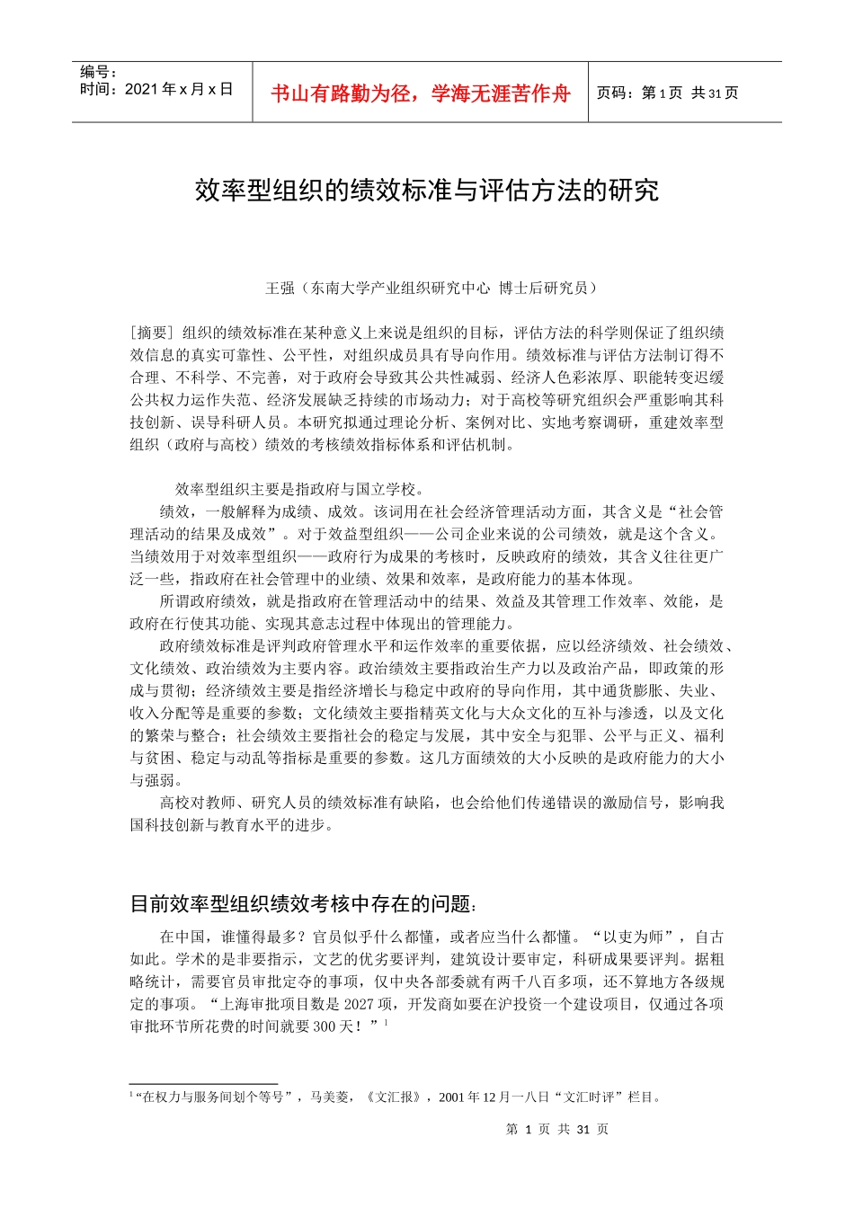 效率型组织绩效考核标准与评估方法研究_第1页