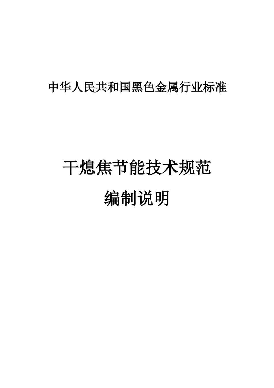 干熄焦节能技术规范编制说明-（高压）干熄焦节能技术规范-_第1页