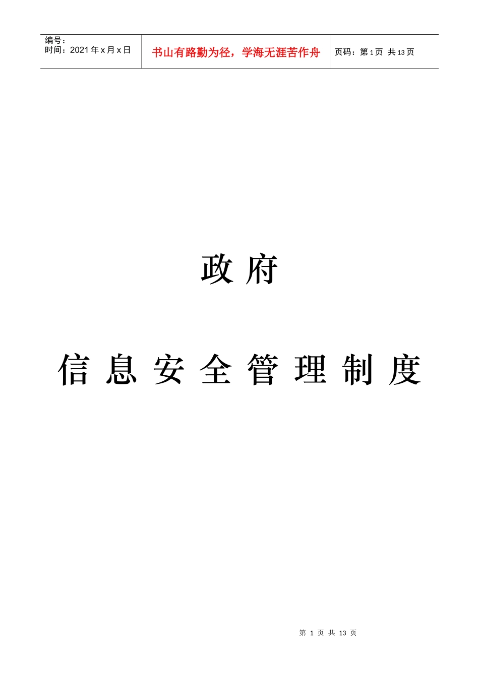 政府信息(内网)安全管理制度(参考)_第1页
