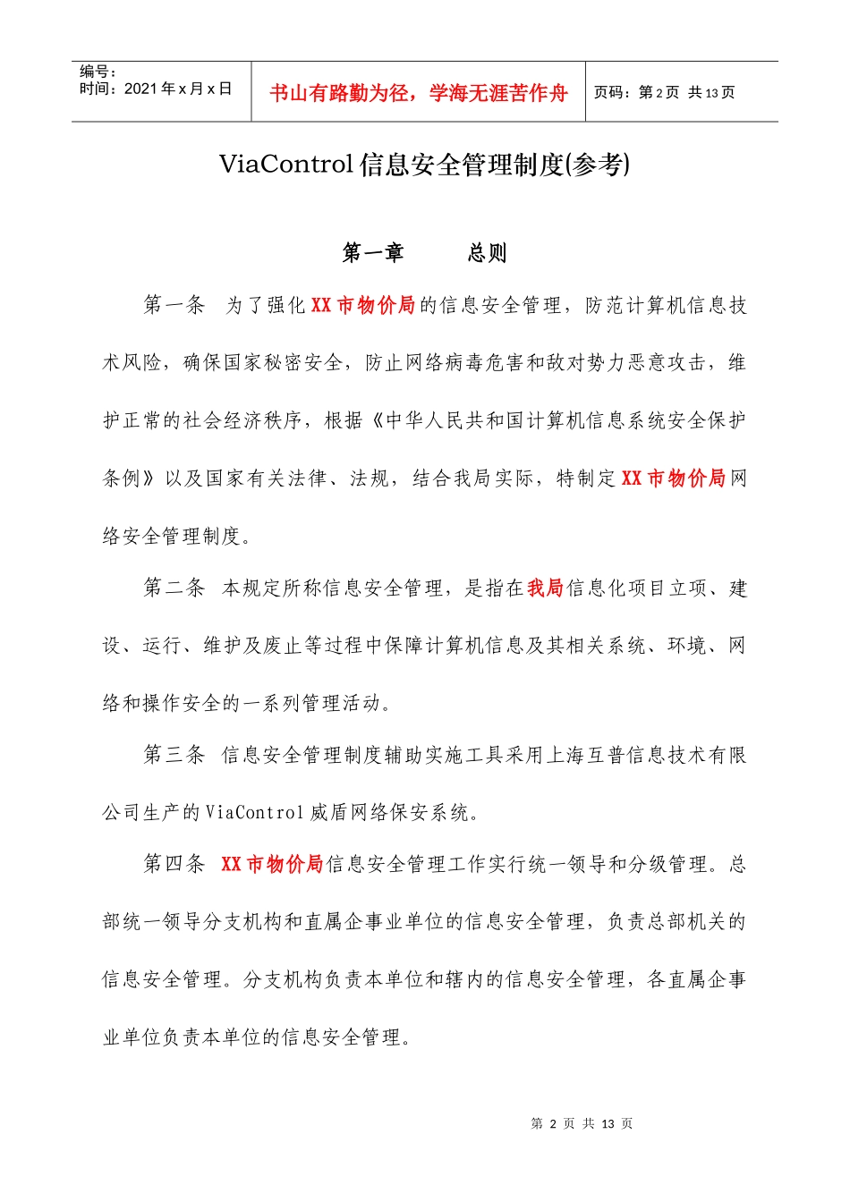 政府信息(内网)安全管理制度(参考)_第2页