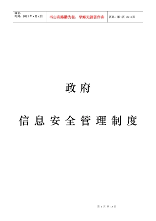 政府信息(内网)安全管理制度(参考)