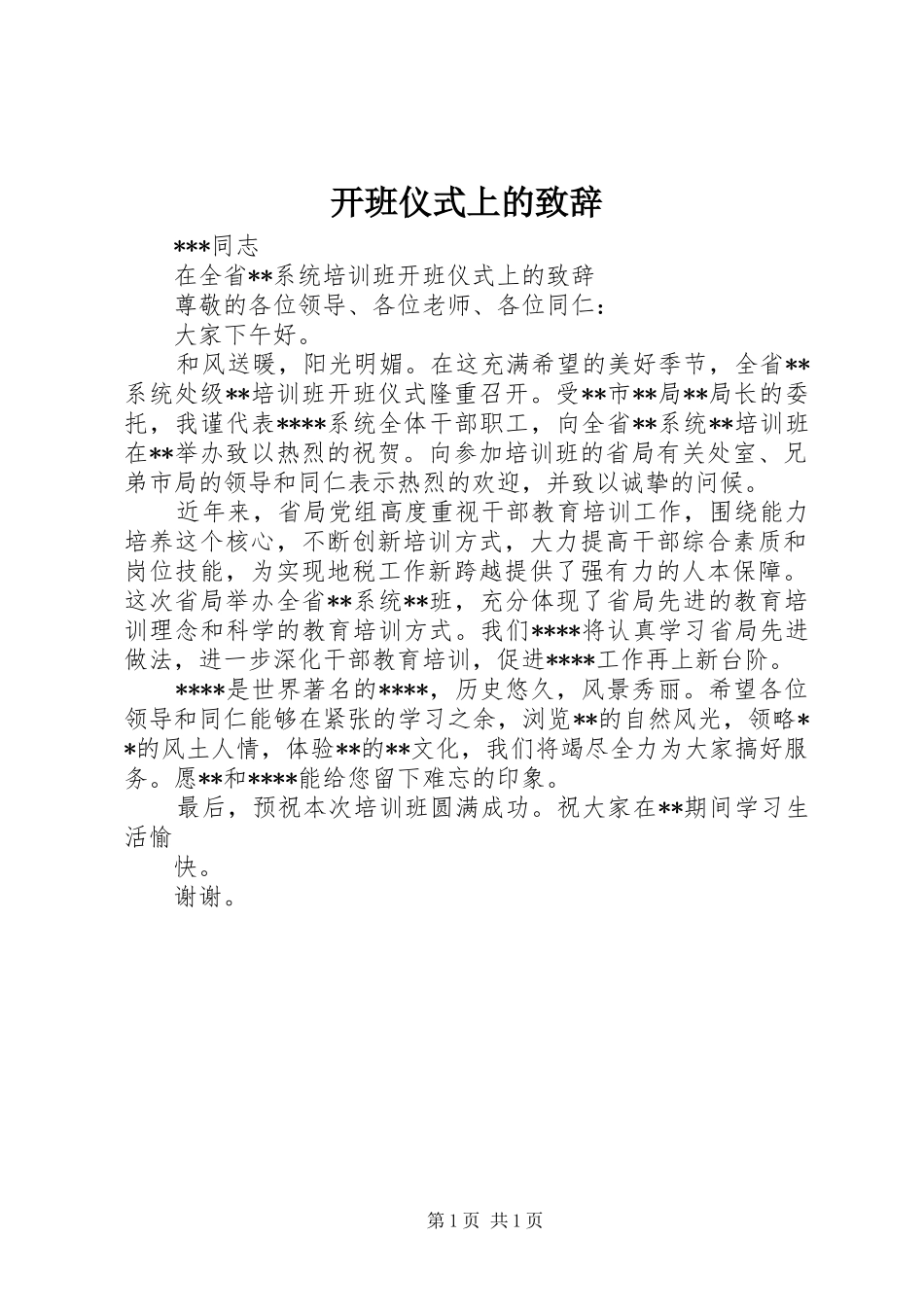 开班仪式上的演讲致辞_第1页