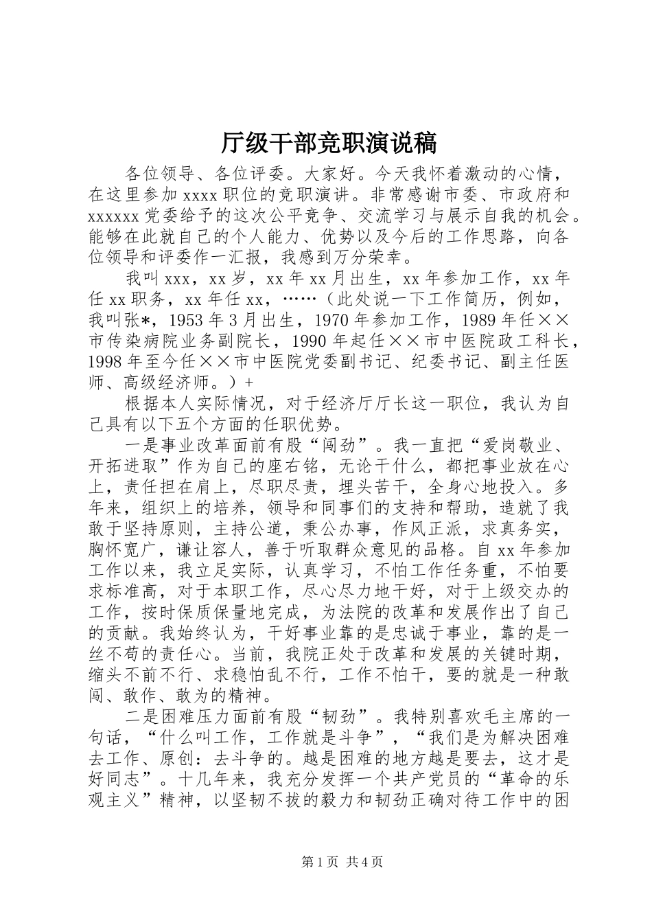 厅级干部竞职演说 (3)_第1页