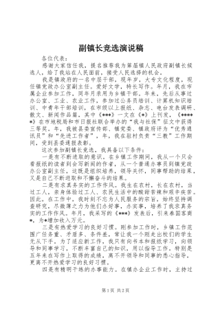 副镇长竞选演说 (3)