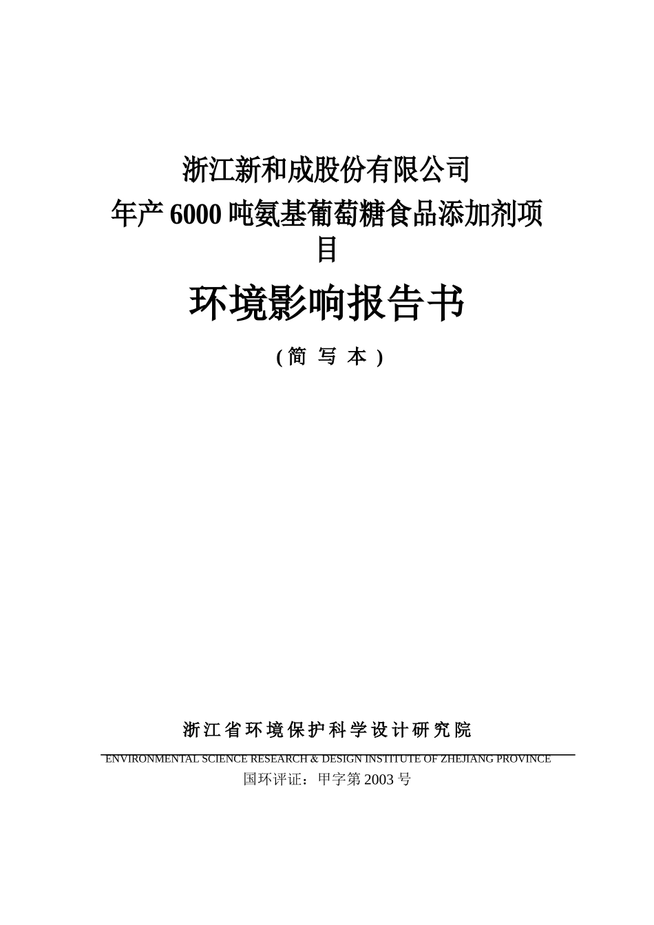 新和成上虞氨基葡糖项目环评报告_第1页