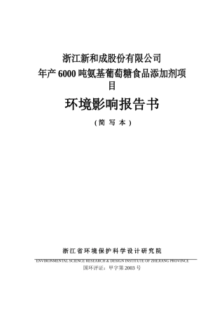 新和成上虞氨基葡糖项目环评报告