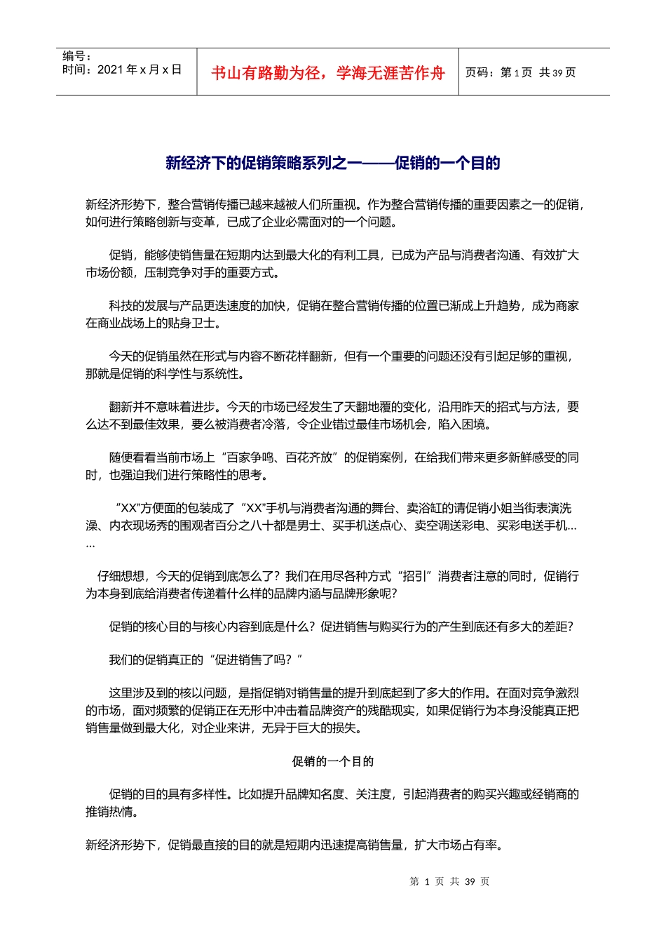 新经济下的促销策略系列_第1页