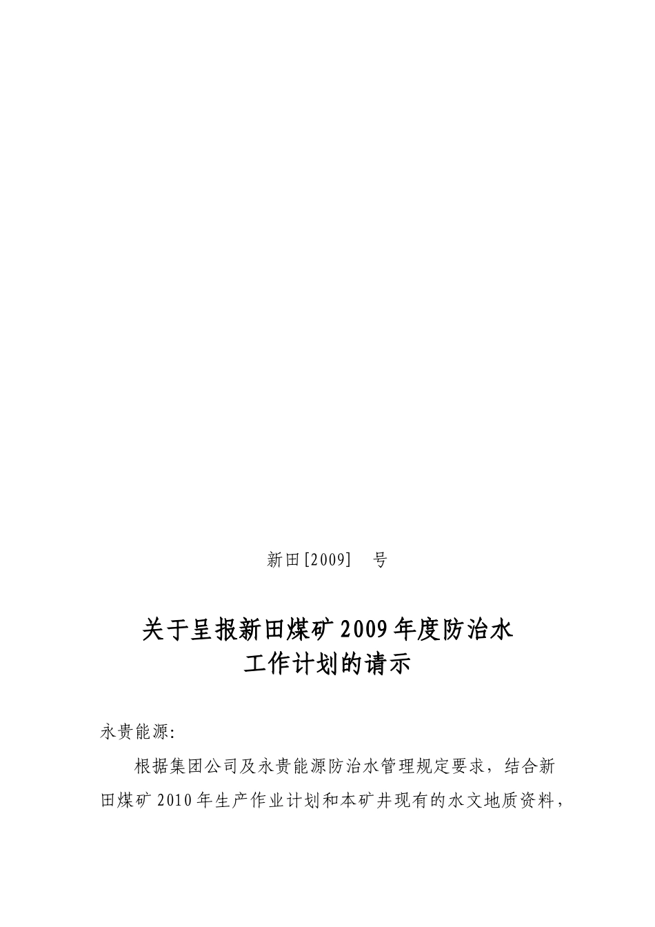 新田煤矿年度地质及防治水工作计划_第1页