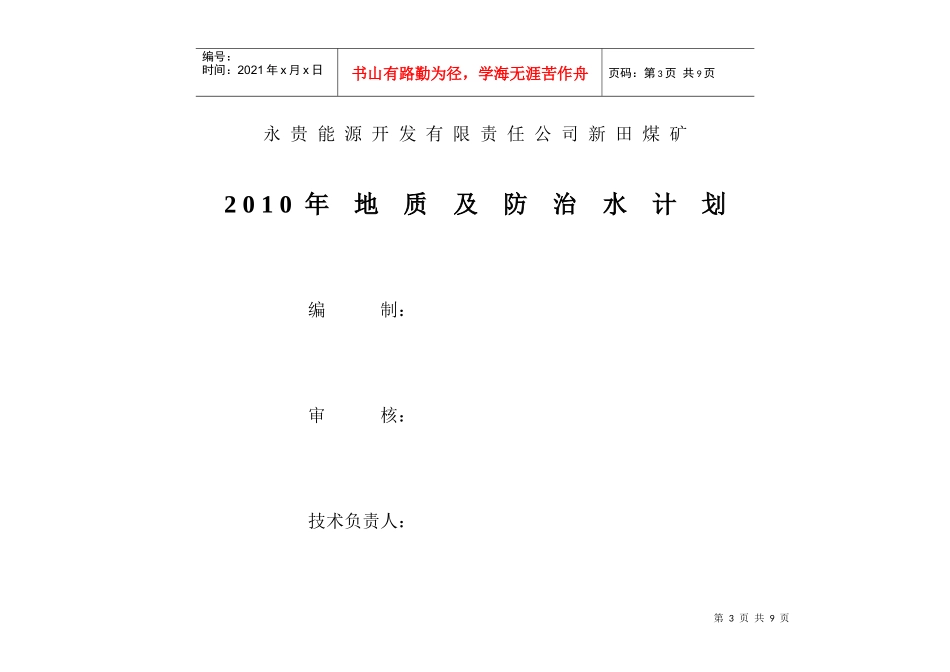 新田煤矿年度地质及防治水工作计划_第3页