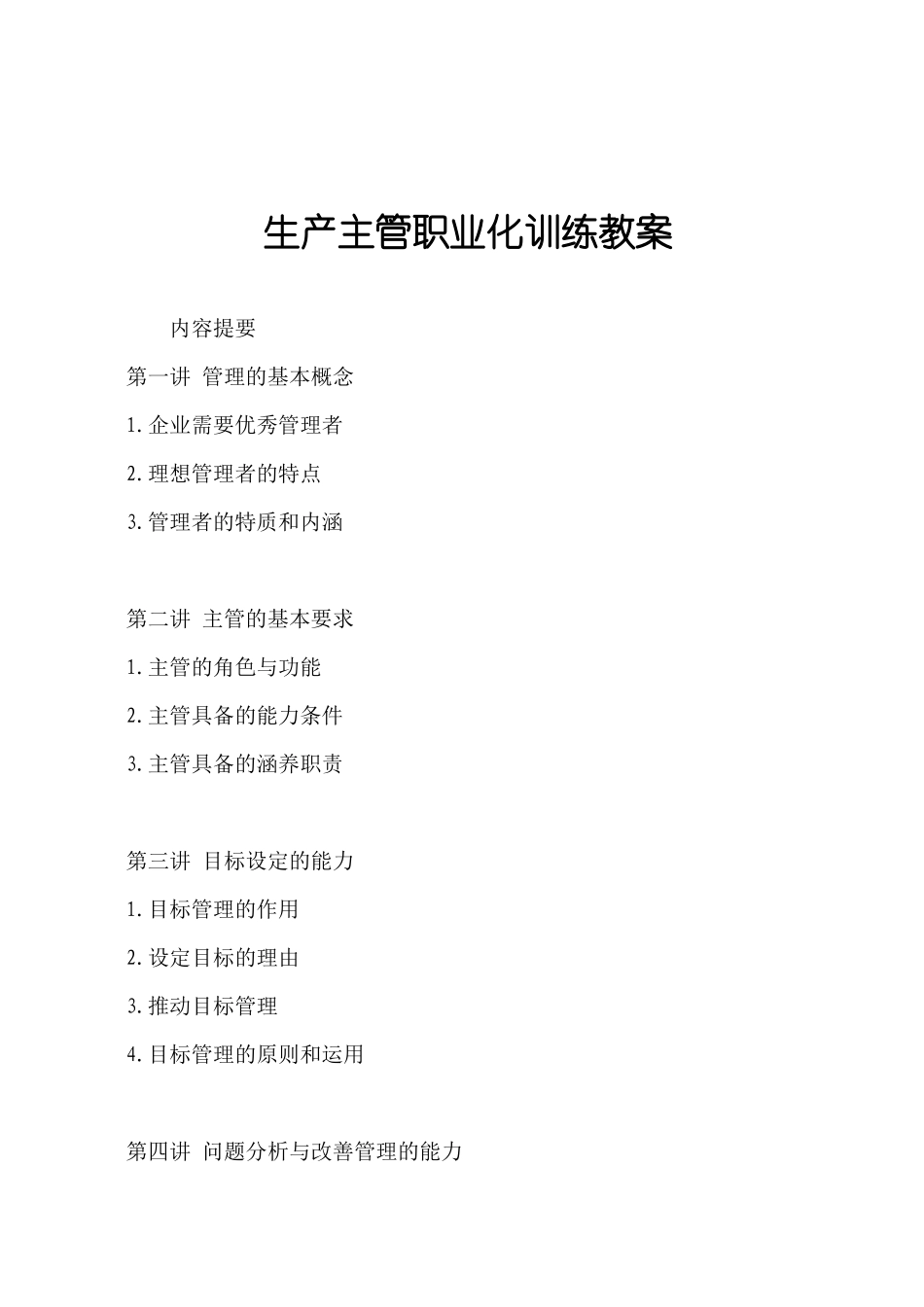 生产主管职业化训练课程_第1页