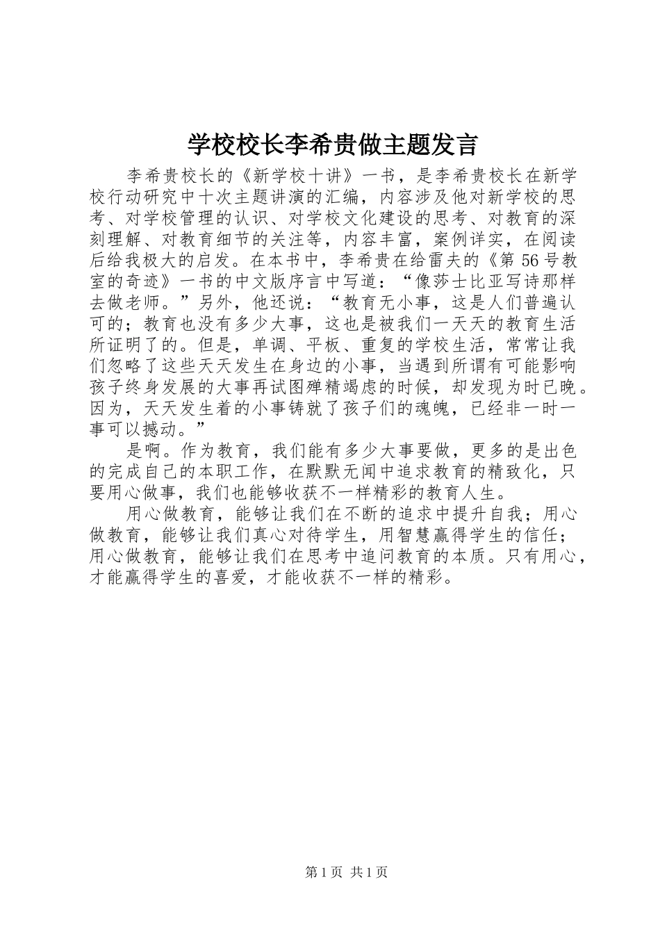 学校校长李希贵做主题发言稿 (2)_第1页