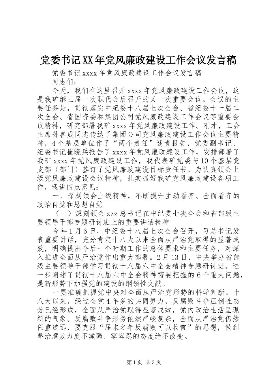 党委书记XX年党风廉政建设工作会议发言_第1页