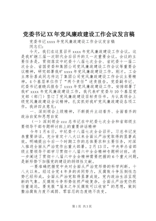 党委书记XX年党风廉政建设工作会议发言