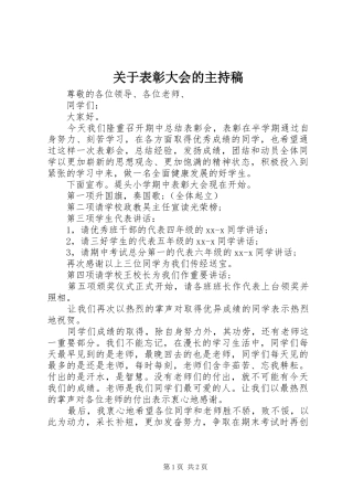 关于表彰大会的主持稿范文
