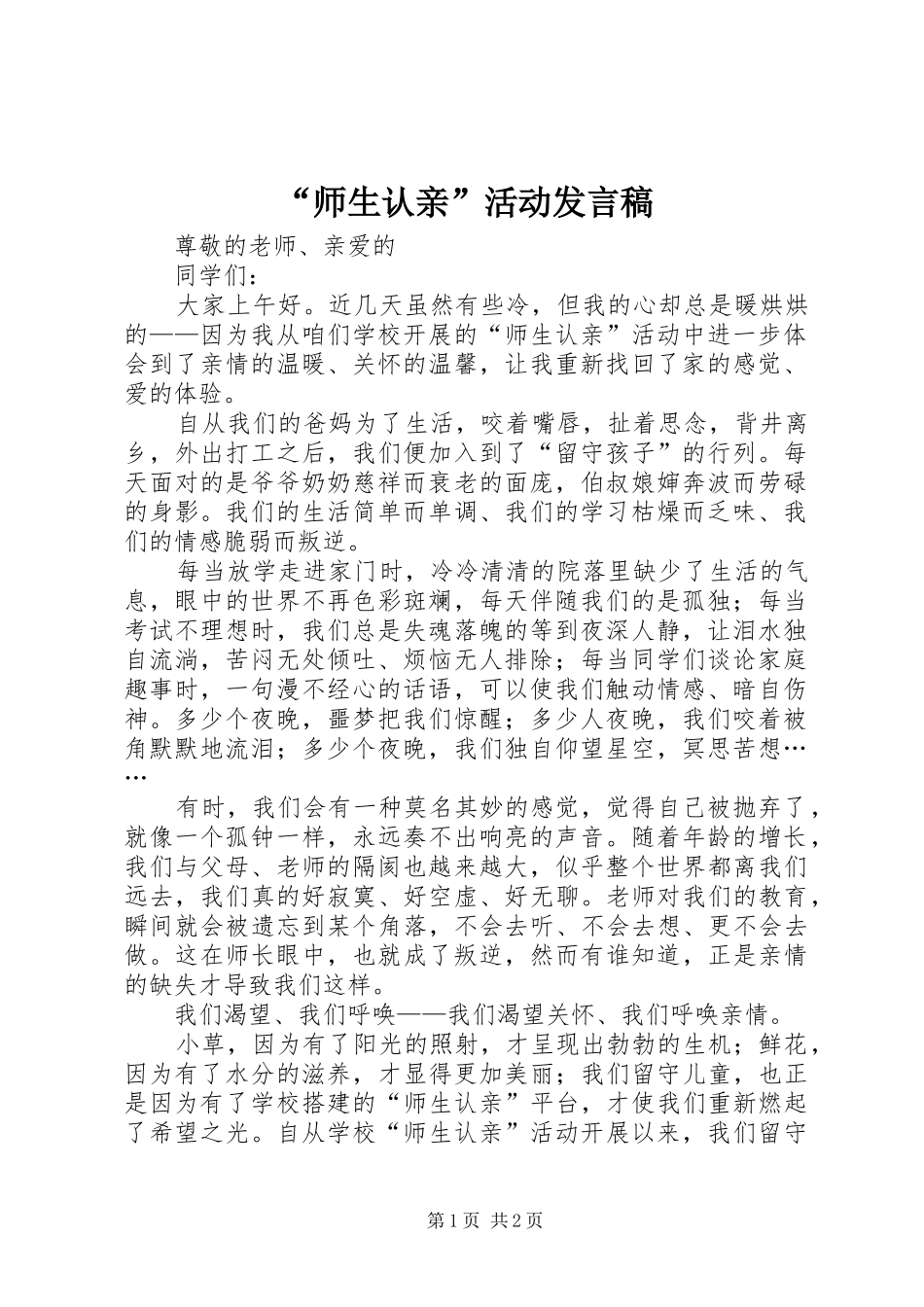 “师生认亲”活动发言_第1页