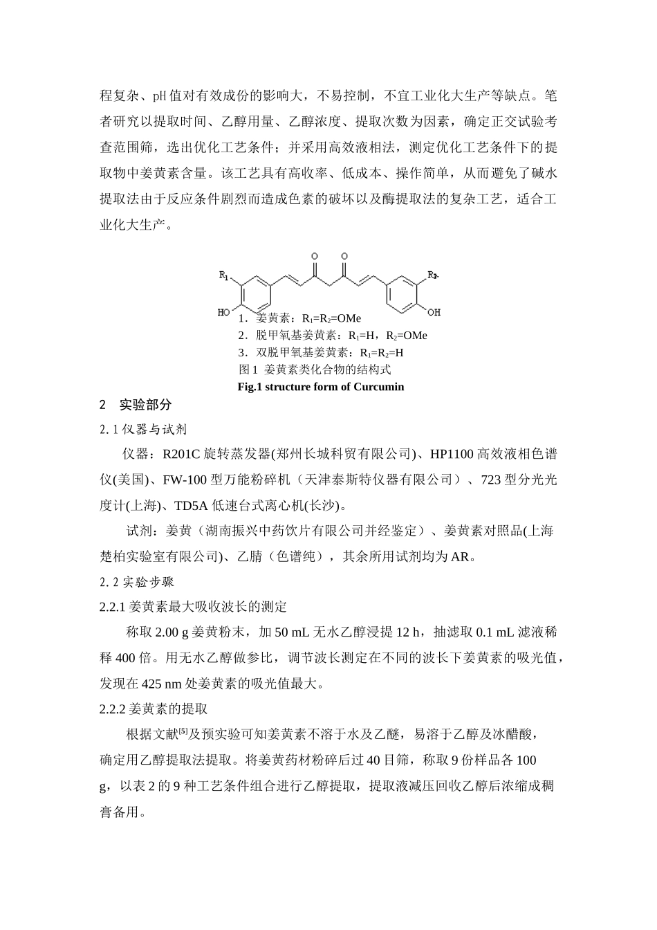 正交法优化姜黄中姜黄素提取工艺研究_第2页