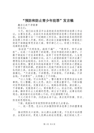 “预防和防止青少年犯罪”发言稿范文