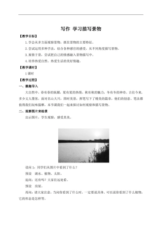 人教部编版八年级语文上册第三单元写作学习描写景物【名师教案】