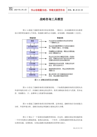 新华信战略咨询工具(DOC8页)