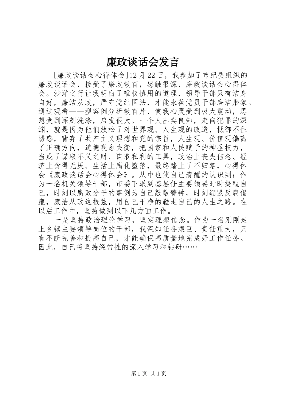 廉政谈话会发言稿 (3)_第1页