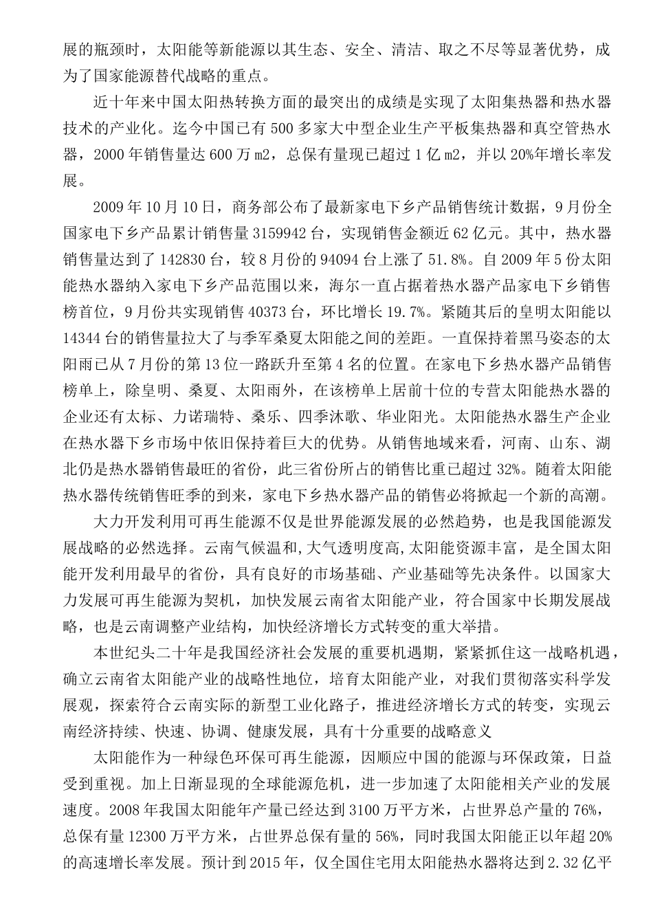 新型智能化壁挂式太阳能热水器产业化开发项目可行性研_第2页