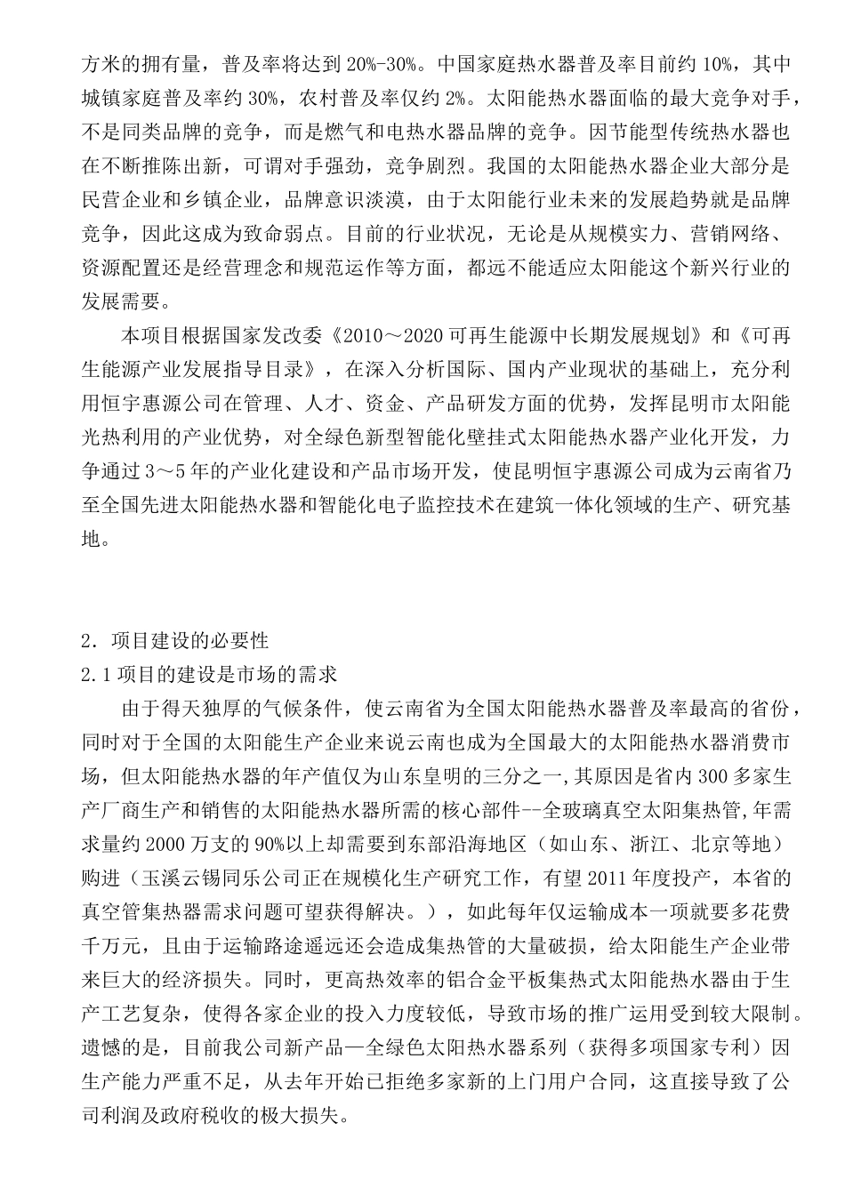 新型智能化壁挂式太阳能热水器产业化开发项目可行性研_第3页