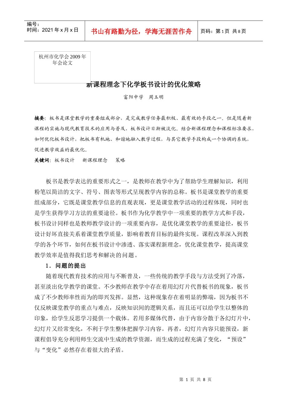 新课程理念下化学板书设计的优化策略_第1页