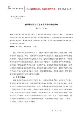 新课程理念下化学板书设计的优化策略