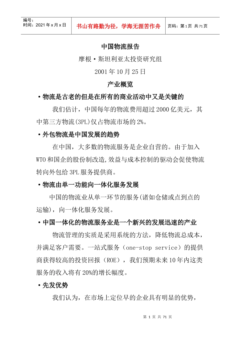 摩根中国物流报告译稿(1)_第1页