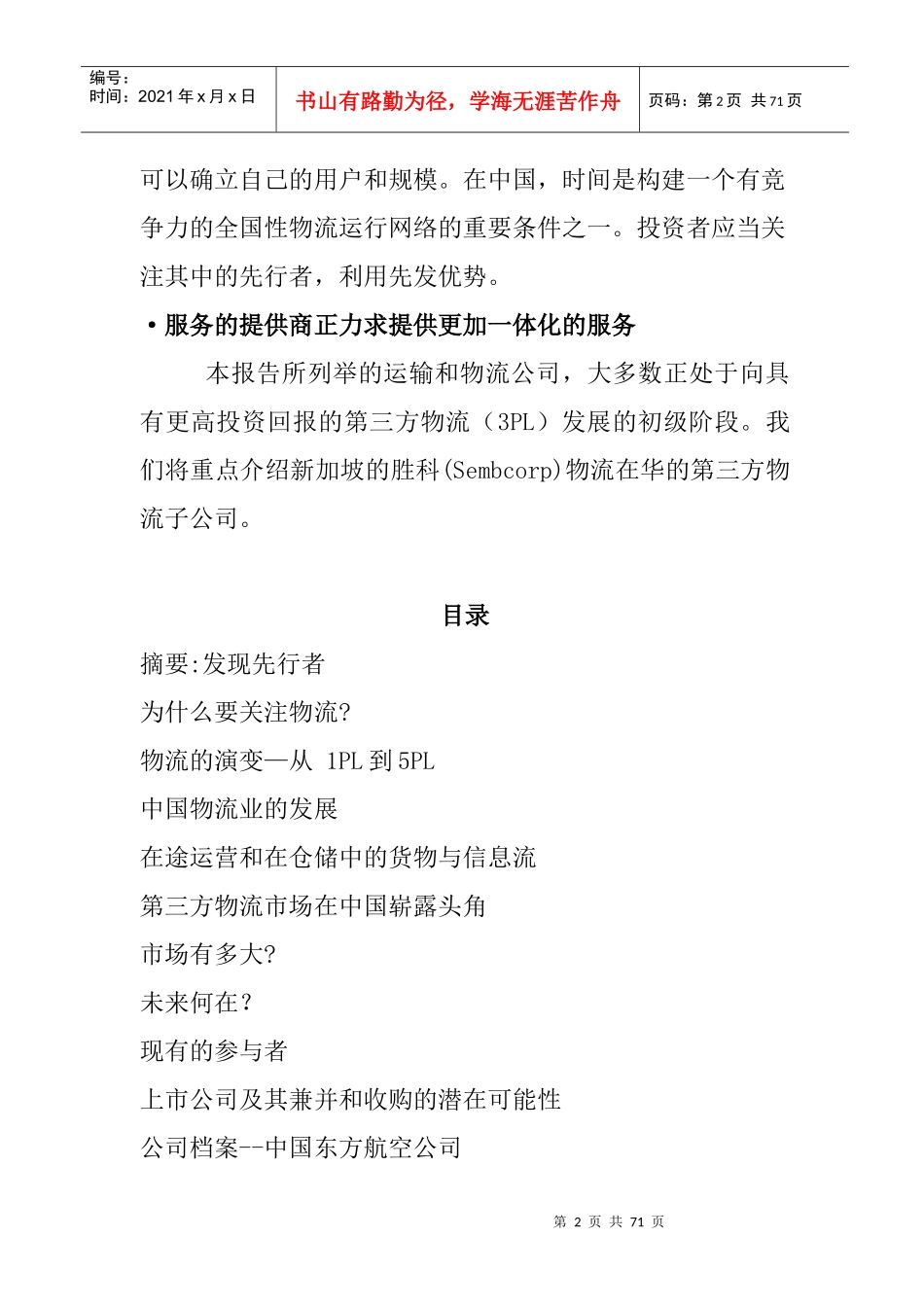 摩根中国物流报告译稿(1)_第2页