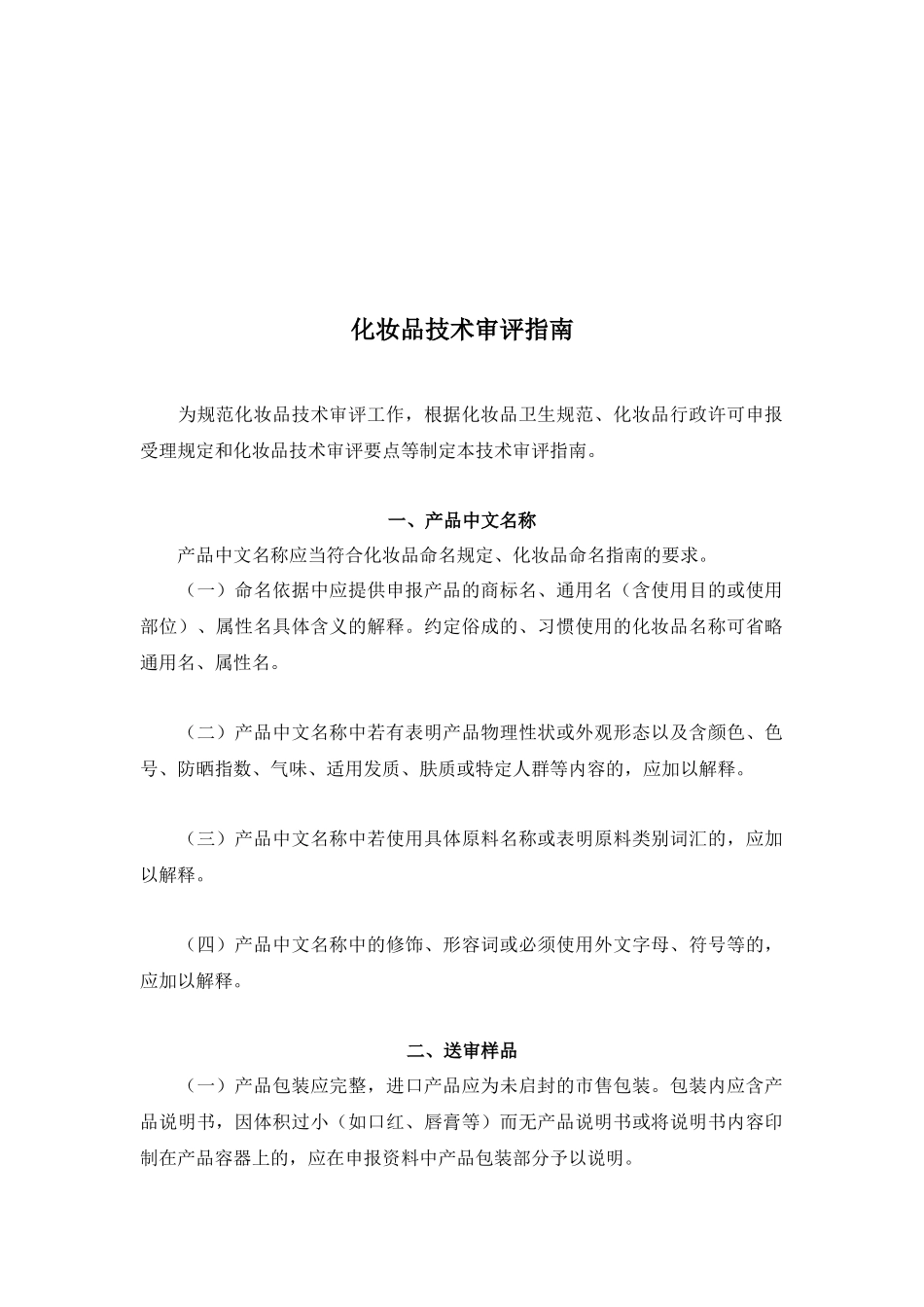 化妆品技术审评综合指南_第1页