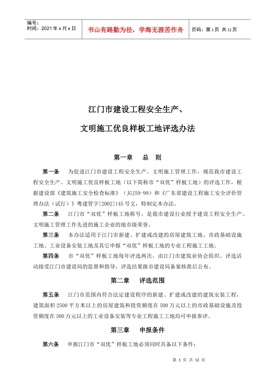 文明施工优良样板工地评选办法_第1页