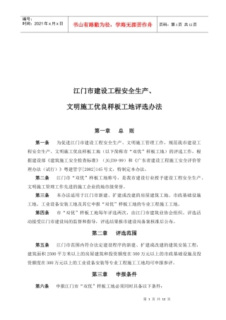 文明施工优良样板工地评选办法