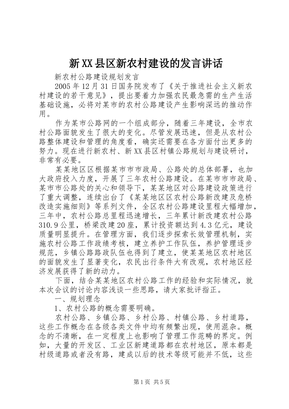 新XX县区新农村建设的发言稿讲话_第1页