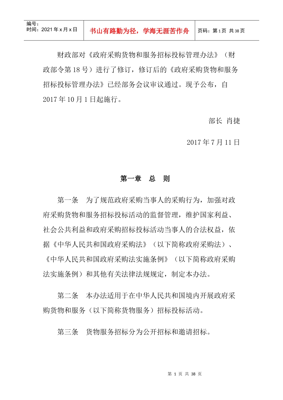 政府采购货物和服务招标投标管理办法(DOC 35页)_第1页