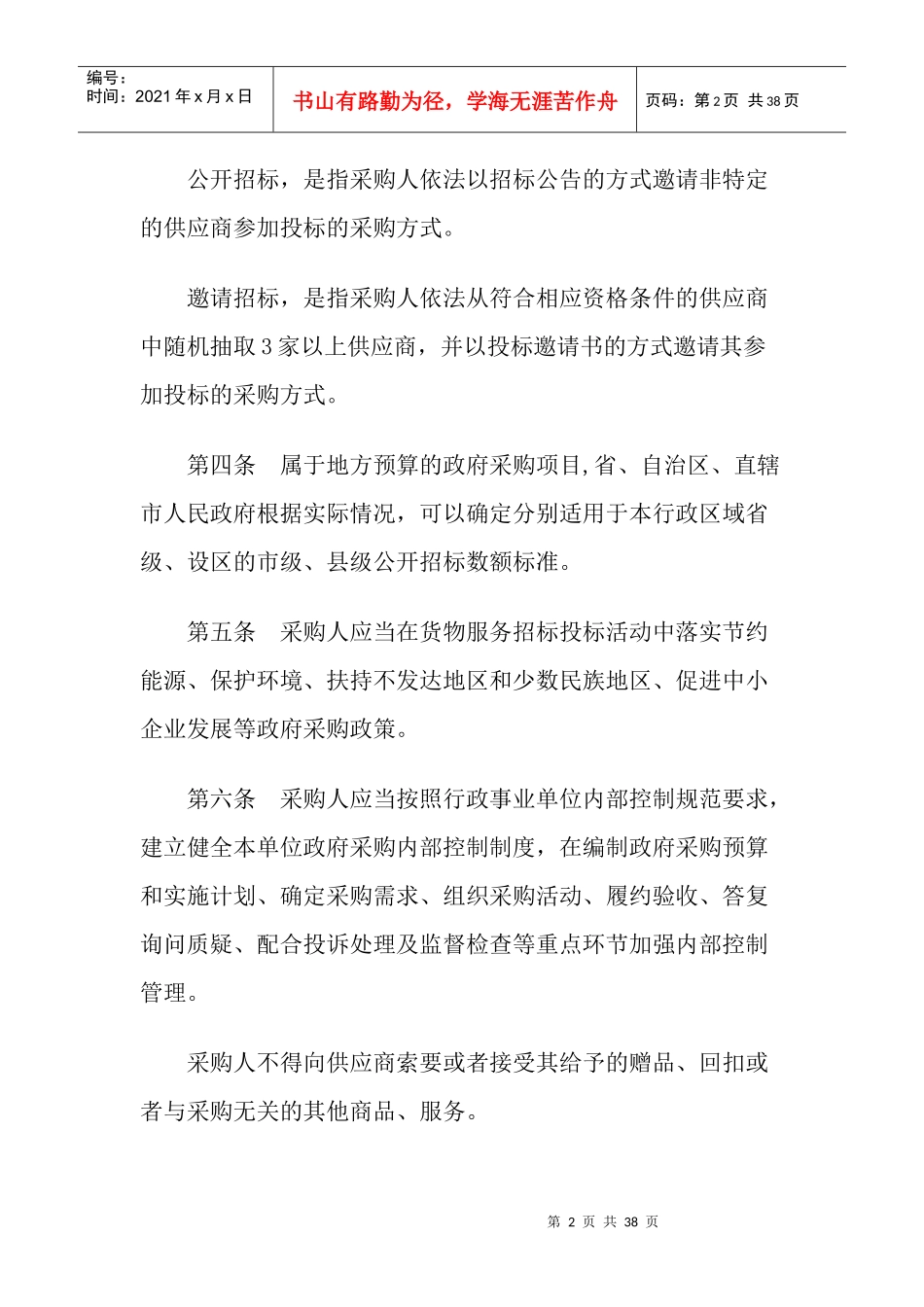 政府采购货物和服务招标投标管理办法(DOC 35页)_第2页