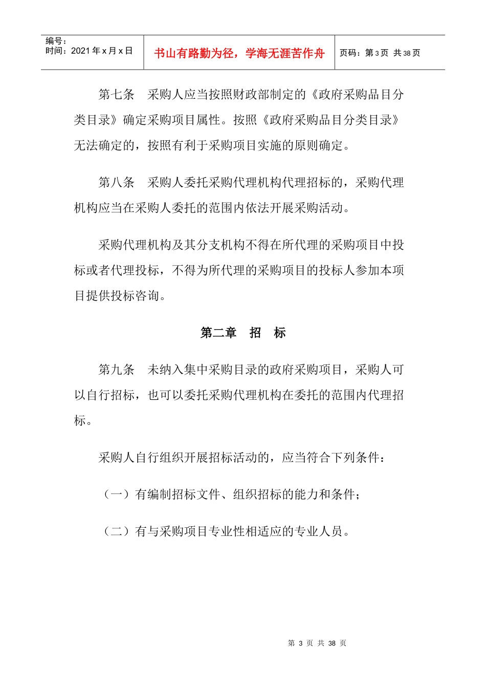 政府采购货物和服务招标投标管理办法(DOC 35页)_第3页