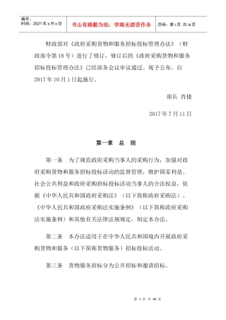 政府采购货物和服务招标投标管理办法(DOC 35页)