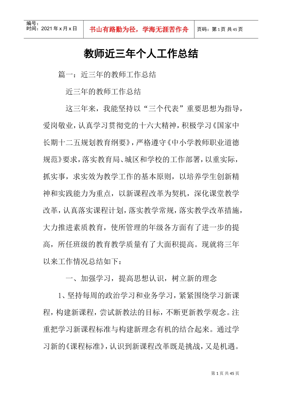 教师近三年个人工作总结(DOC38页)_第1页