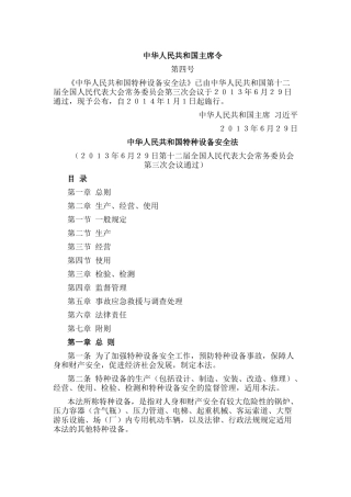 《中华人民共和国特种设备安全法》