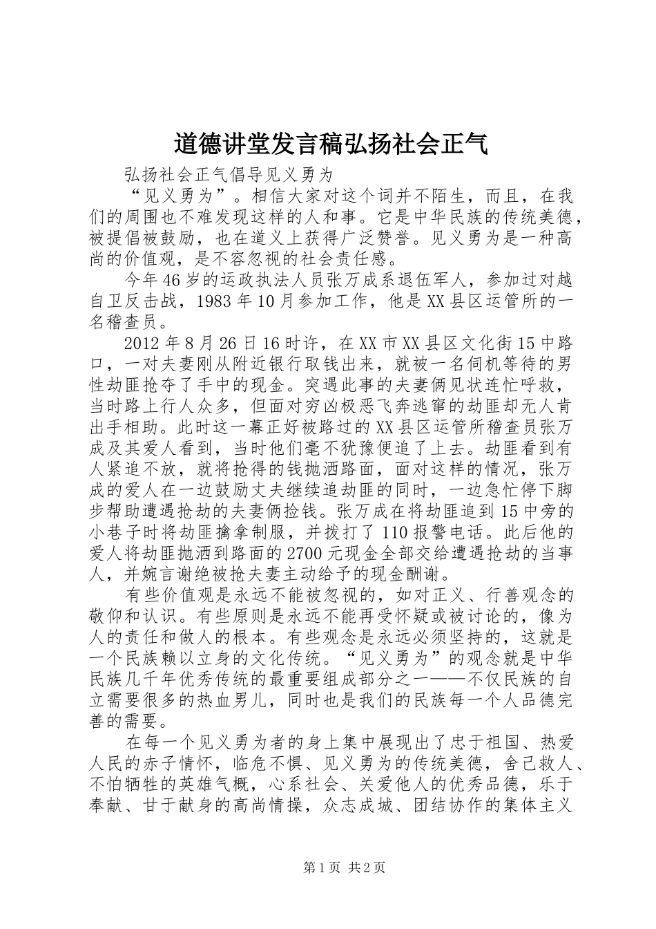 道德讲堂发言稿范文弘扬社会正气_第1页