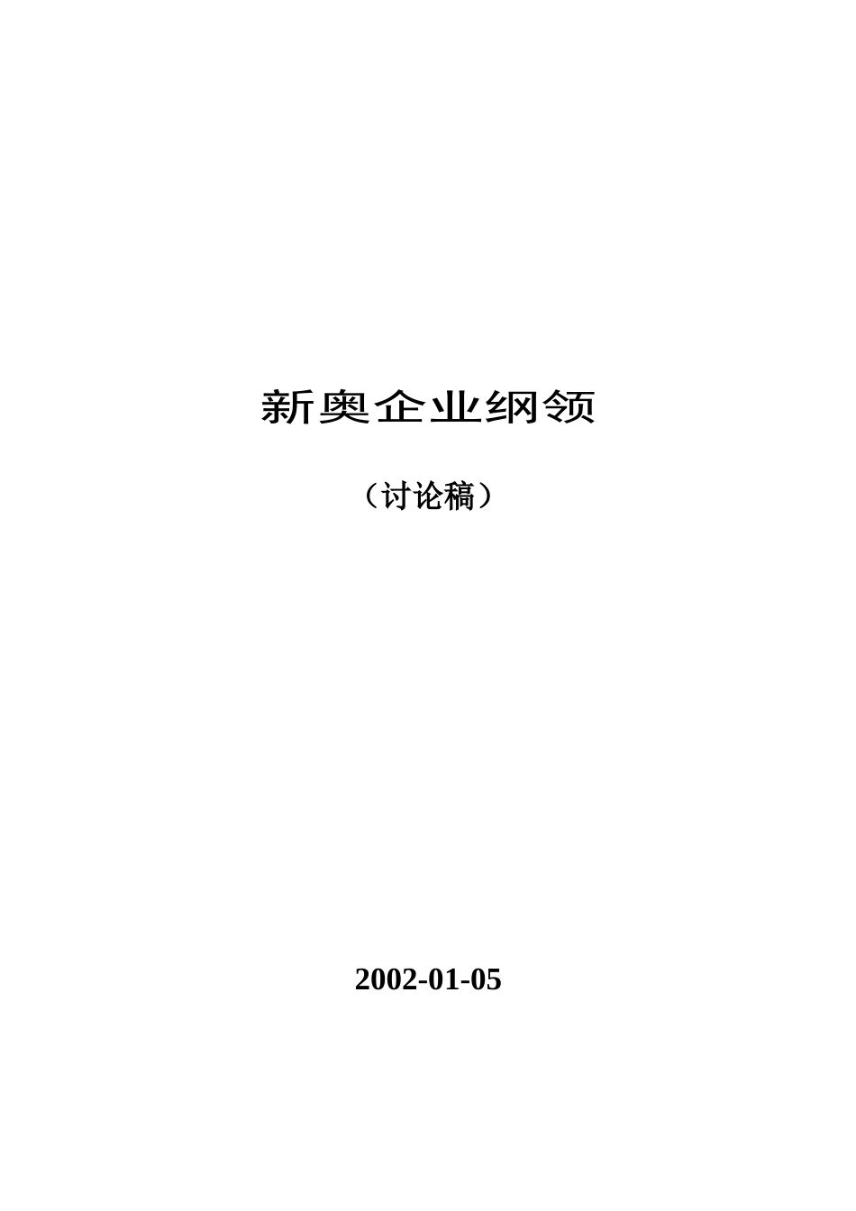 新奥企业的管理体制及方略_第1页