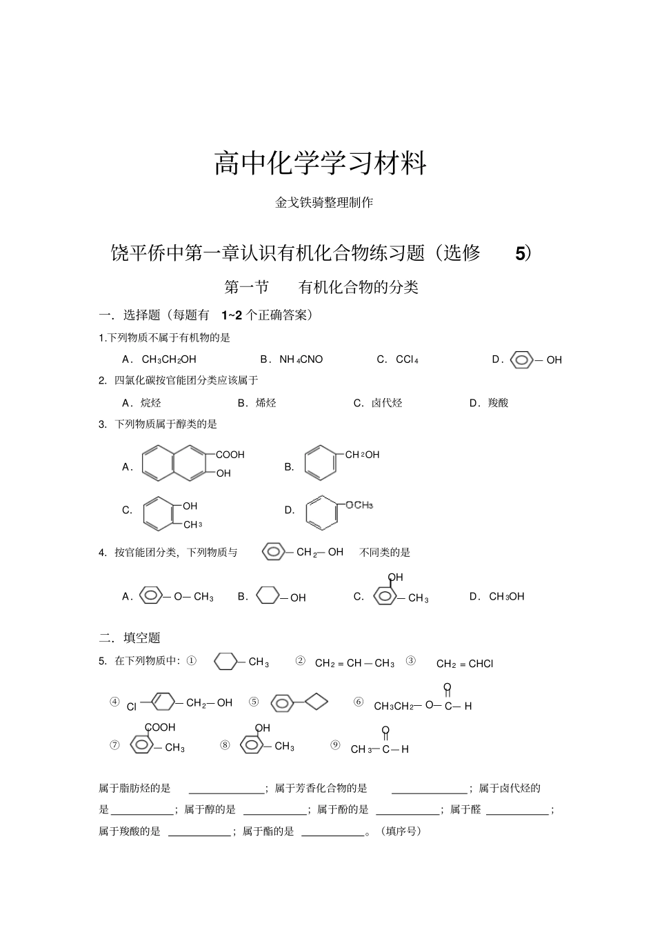 人教版高中化学选修五第一章认识有机化合物练习题_第1页