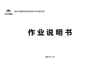 作业说明书--试制车间