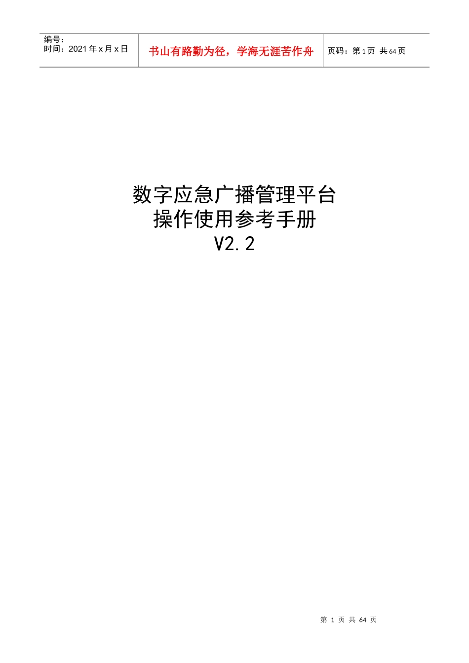 数字应急广播管理平台操作使用参考手册_第1页