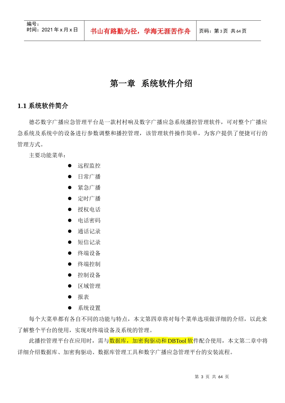数字应急广播管理平台操作使用参考手册_第3页